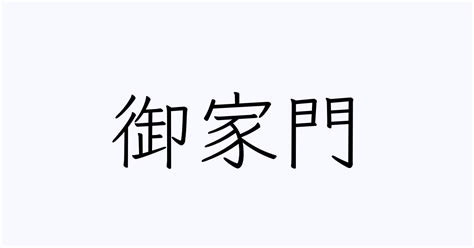 家門 意味|家門(カモン)とは？ 意味や使い方